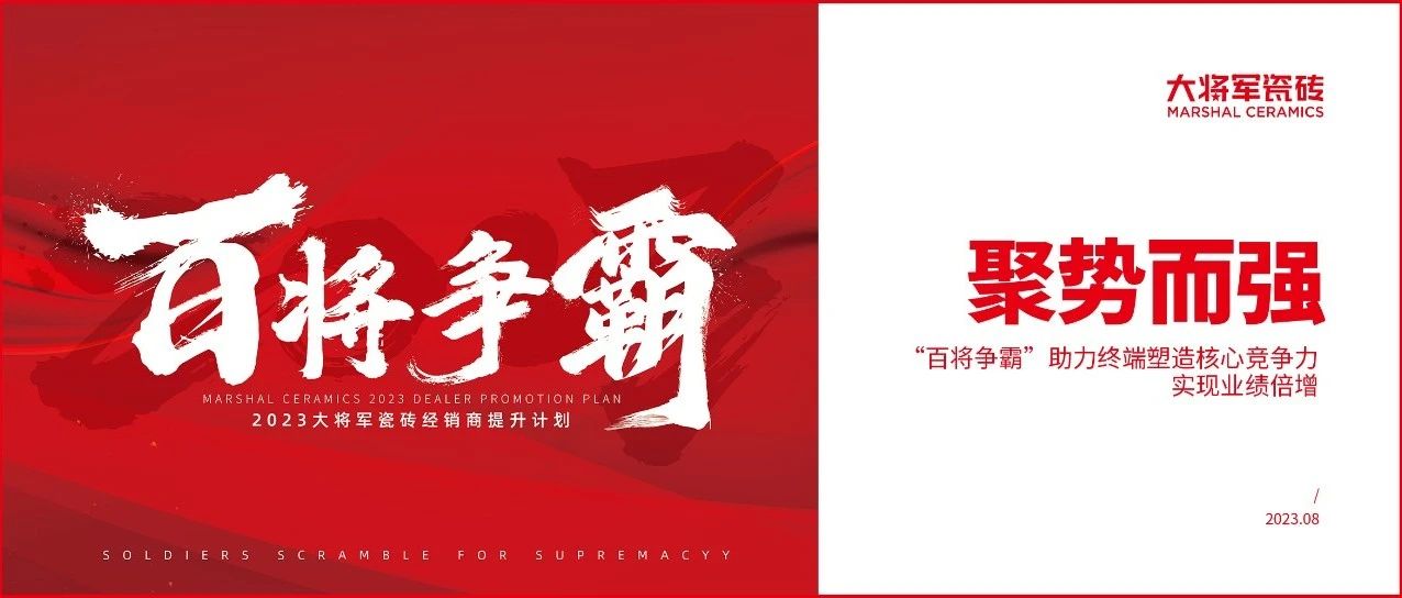 下一篇：聚势而强 | 大将军瓷砖“百将争霸”助力终端塑造核心竞争力，实现业绩倍增！