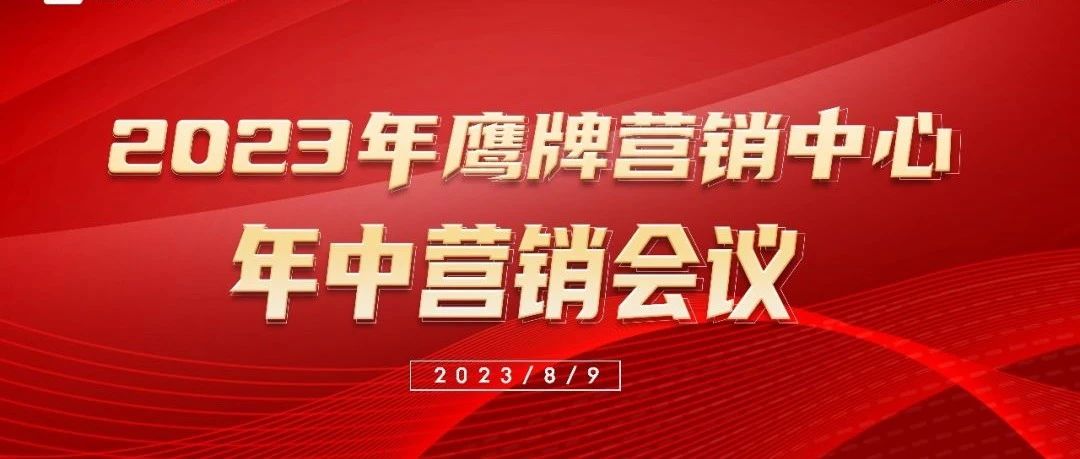 下一篇：乘势而上谋发展，笃行不怠开新局｜2023年鹰牌营销中心年中营销会议成功召开！