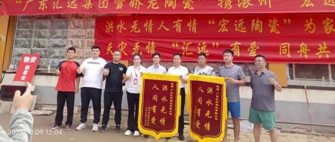 下一篇：广东汇远企业丨【爱心捐助】企业担当！援助河北涿州，心系灾区，共建美好。