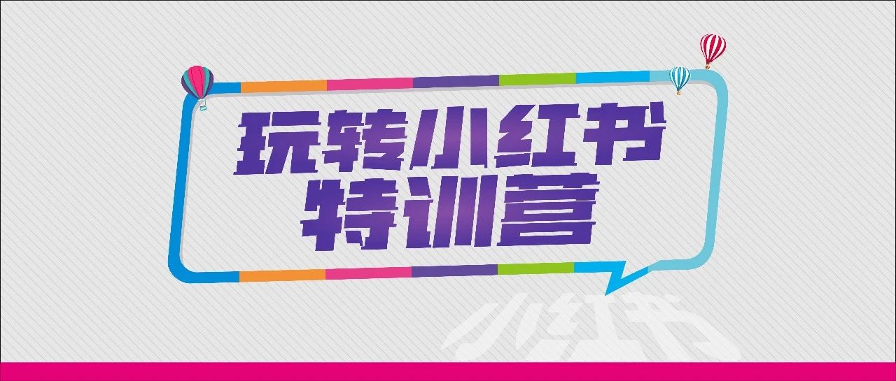 下一篇：強(qiáng)牌 · 玩轉(zhuǎn)小紅書特訓(xùn)營，內(nèi)容為王的突圍之路