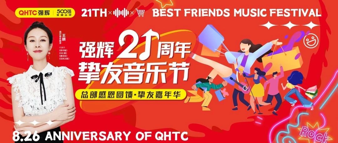 上一篇：強輝21周年摯友音樂節(jié)，全國狂歡，燃夏而來！