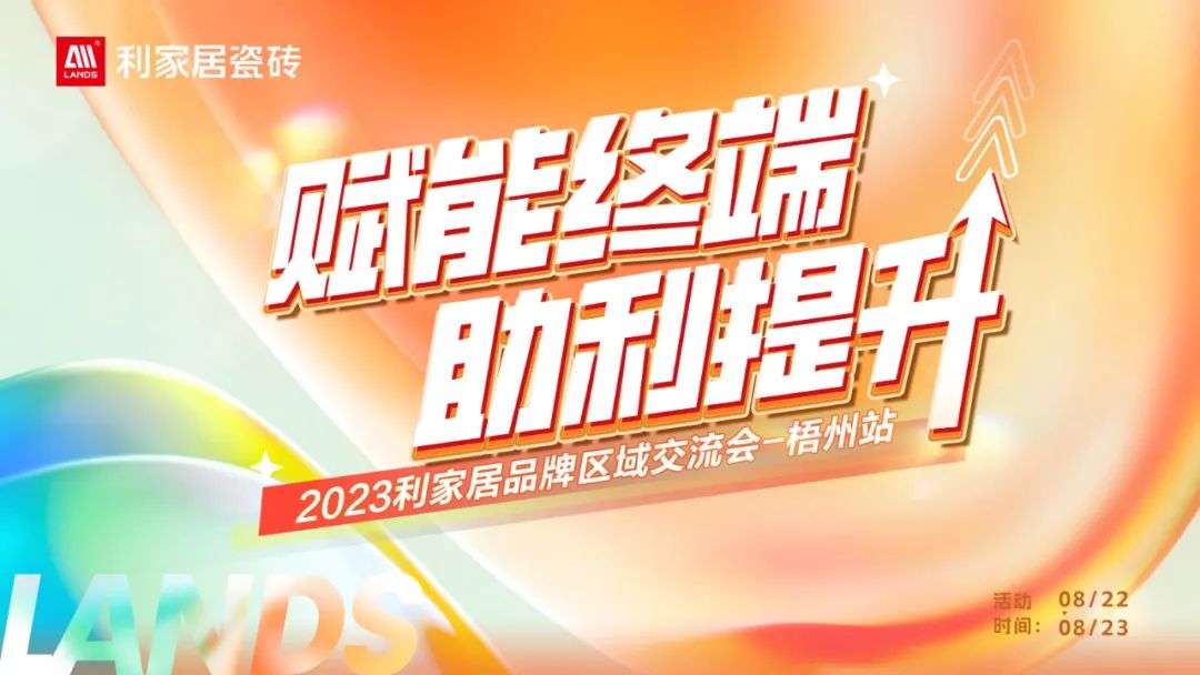 下一篇：LANDSx賦能終端 助利提升|2023利家居品牌梧州區(qū)域交流會(huì)圓滿(mǎn)舉行！