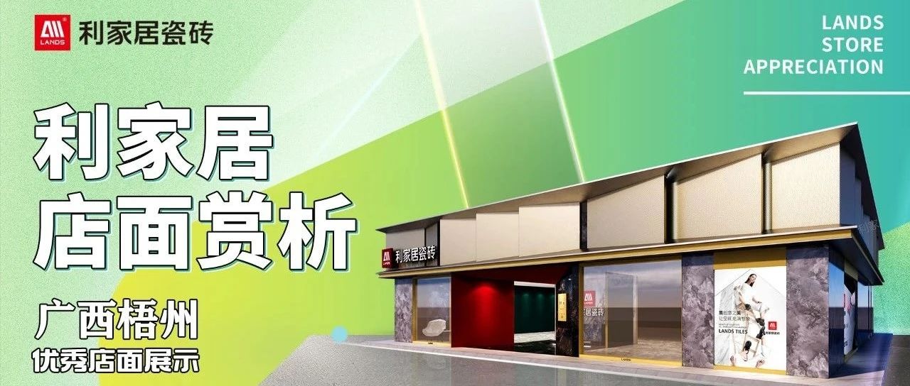 上一篇：利家居LANDSx店面賞析|廣西梧州賦予空間多維度的美學(xué)價(jià)值