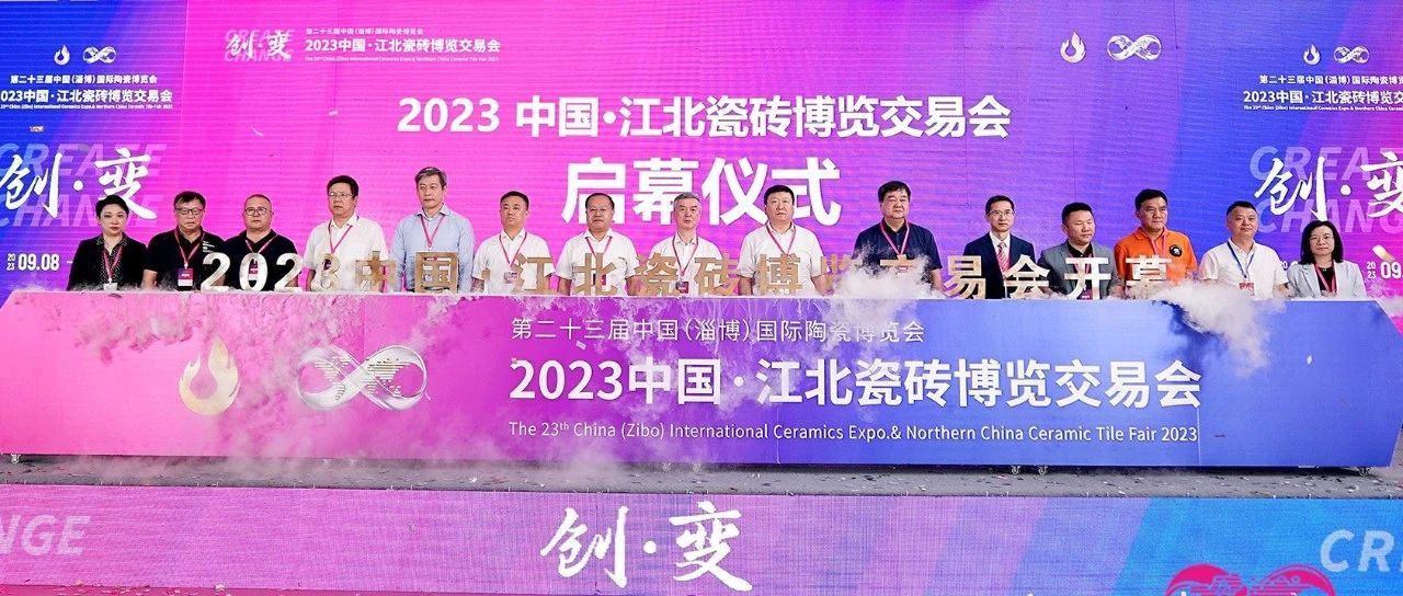上一篇：万众瞩目！2023中国·江北瓷砖博览交易会今天盛大启幕！