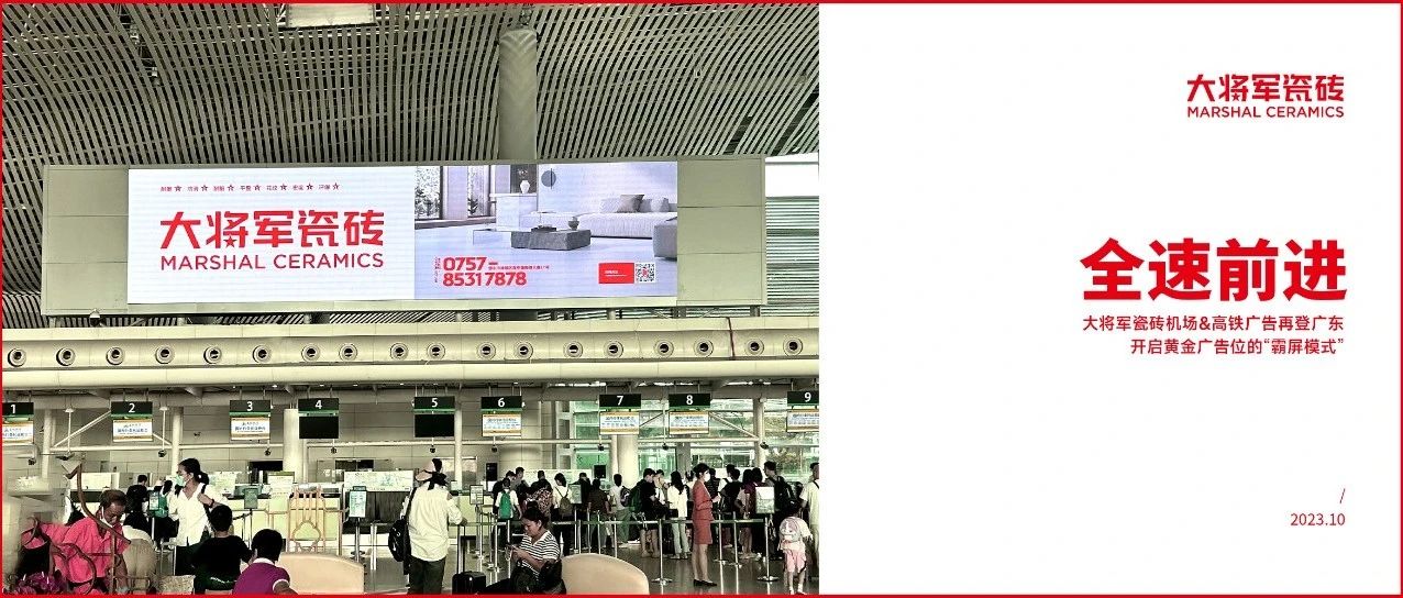上一篇：全速前进丨大将军瓷砖机场&高铁广告再登广东，开启黄金广告位的“霸屏模式”！