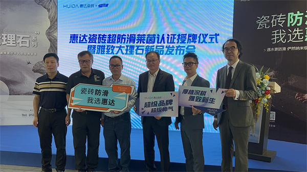 下一篇：惠达瓷砖超防滑莱茵认证授牌仪式暨雅致大理石新品发布会圆满举行