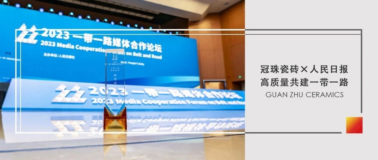 上一篇：冠珠瓷砖高质量共建“一带一路”，荣获人民日报“一带一路建设案例”