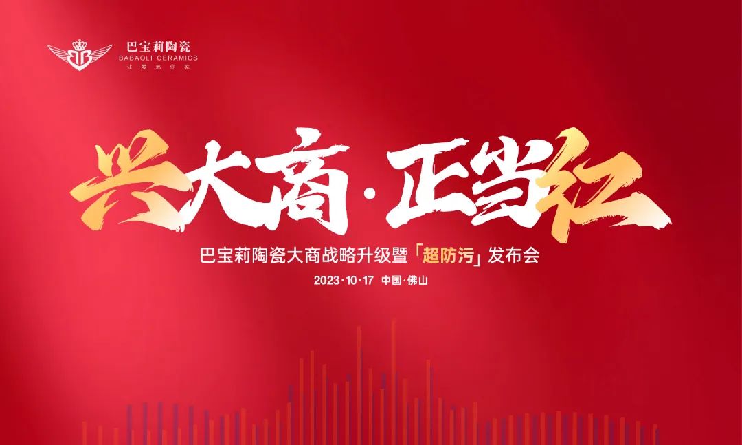 上一篇：价值聚焦 驱动品牌赋能增长——巴宝莉陶瓷大商战略升级暨超防污发布圆满收官！