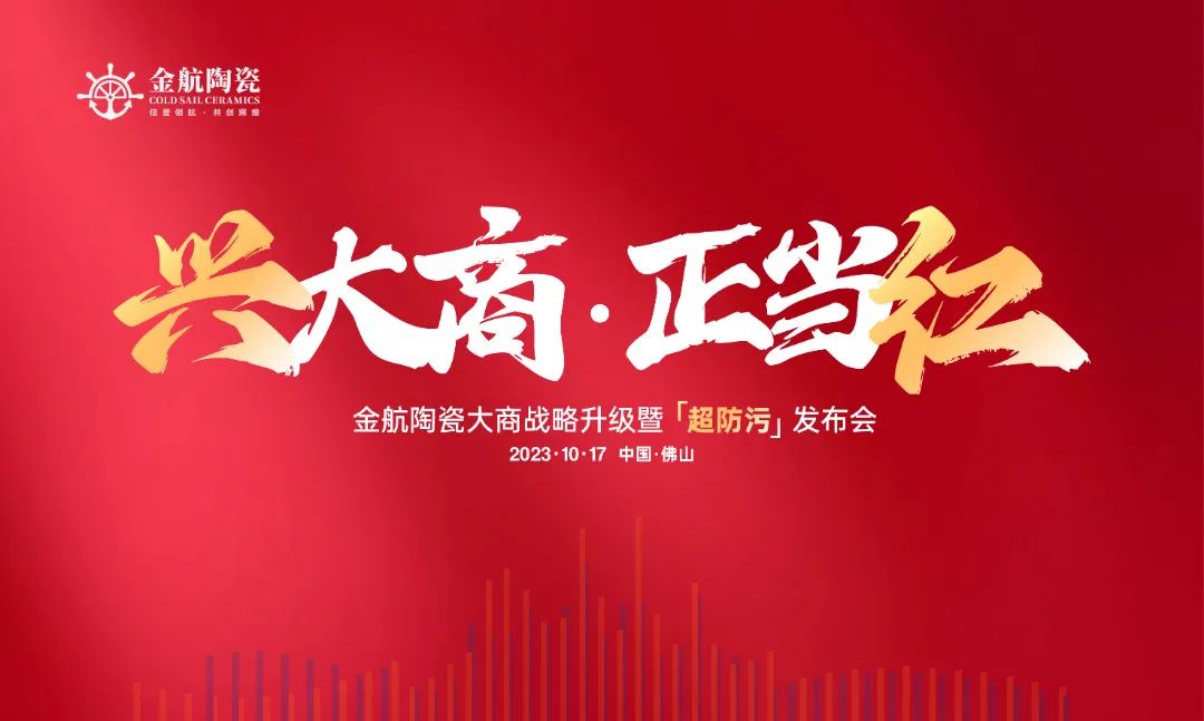 上一篇：价值聚焦 驱动品牌赋能增长——金航陶瓷大商战略升级暨超防污发布圆满收官！
