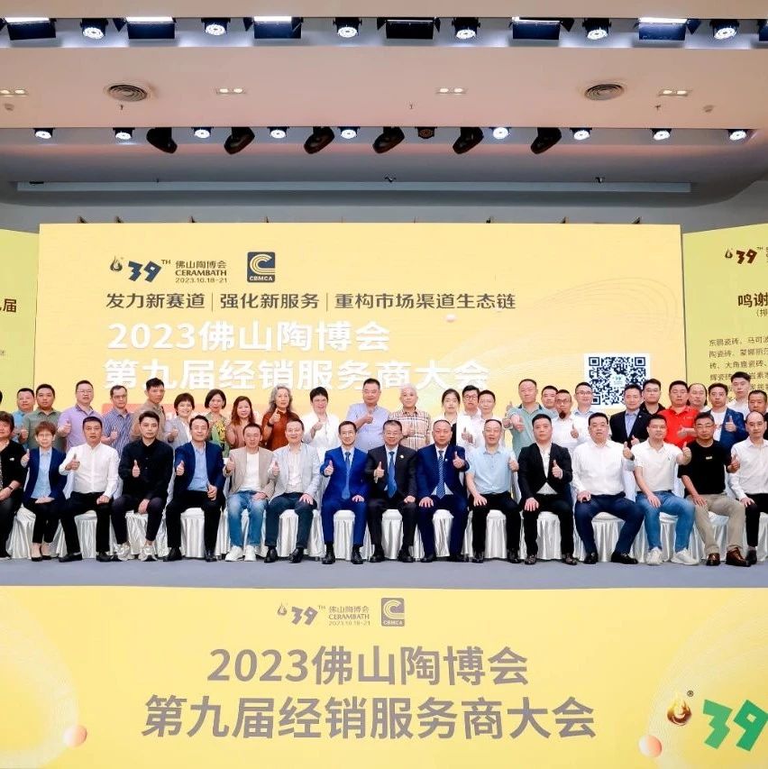 下一篇：300余经销大商齐聚佛山，探讨市场破局之道！2023佛山陶博会第九届经销服务商大会成功举行！