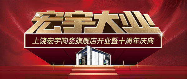 下一篇：宏宇大业，盛装启航！江西上饶宏宇旗舰店隆重开业！