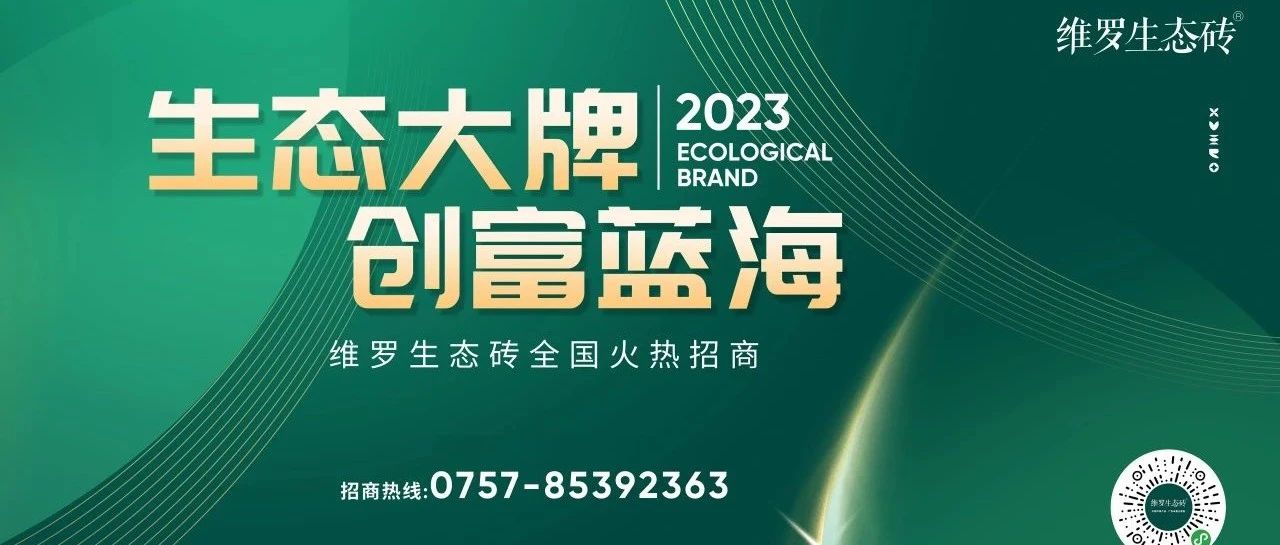 下一篇：市场难做？维罗生态砖以超抗菌防滑技术与前沿生态美学，掀起加盟热潮