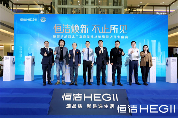 下一篇：品质领航，美好成都｜恒洁焕新 不止所见暨恒洁成都北门富森美建材馆旗舰店开业盛典隆重举行