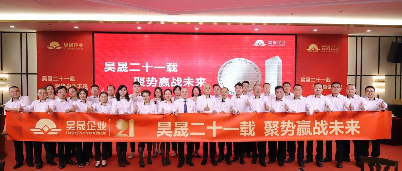 上一篇：昊晟二十一载，聚势赢战未来——昊晟企业21周年庆典圆满举行！