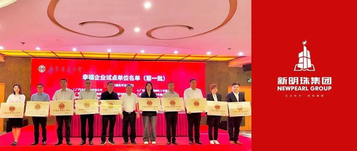 下一篇：喜报！新明珠集团获评广东省第一批“幸福企业试点单位”