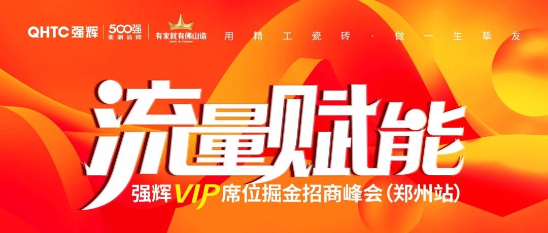 上一篇：流量赋能 | 强辉VIP席位掘金招商峰会郑州站圆满结束