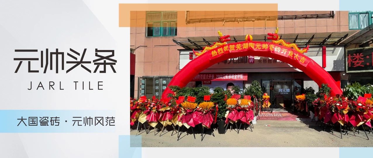 上一篇：元帅头条 | 芜湖陶元帅瓷砖旗舰店盛大开业