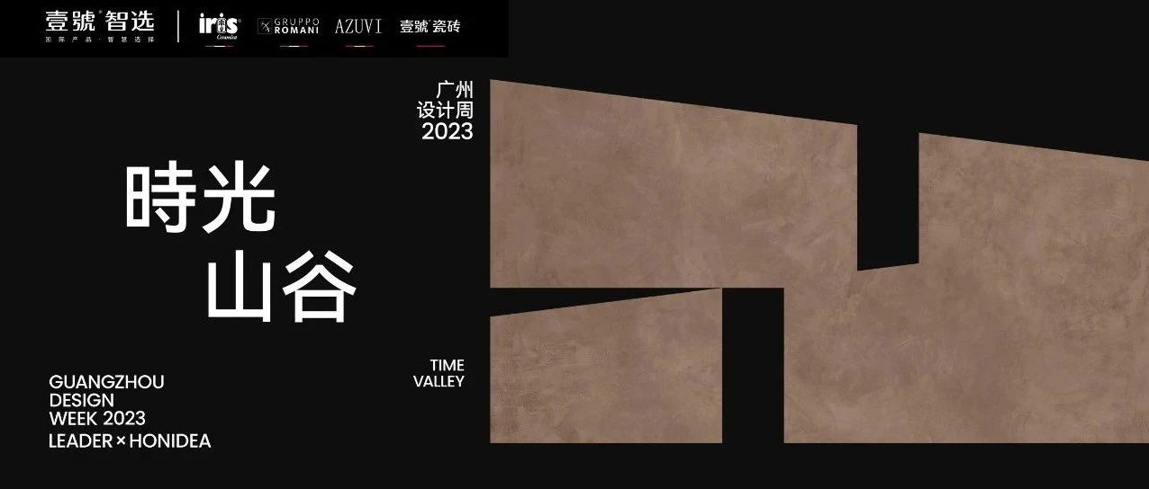 下一篇：广州设计周X壹號智选｜「时光·山谷」艺术馆，启幕在即，惊艳亮相！