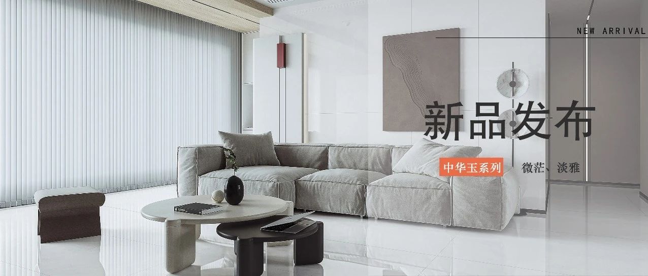 上一篇：森尼陶瓷 新品发布|中华之玉，温润而泽。