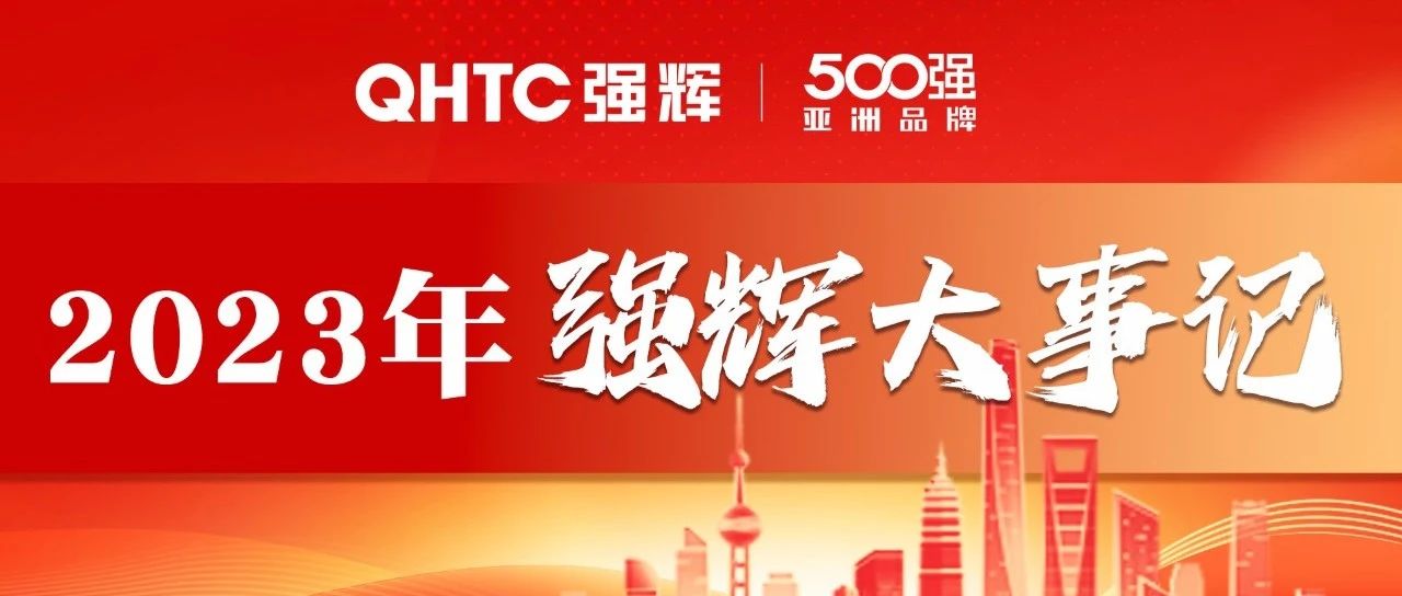 上一篇：砥砺奋进 | 强辉精工瓷砖2023年大事记盘点