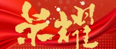 下一篇：满载荣誉 硬核品牌丨威尔斯陶瓷六获殊荣，实现两次技术突破