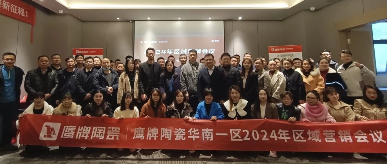 下一篇：创新迎变 共创未来｜鹰牌陶瓷华南一区2024年区域营销会议圆满举行！