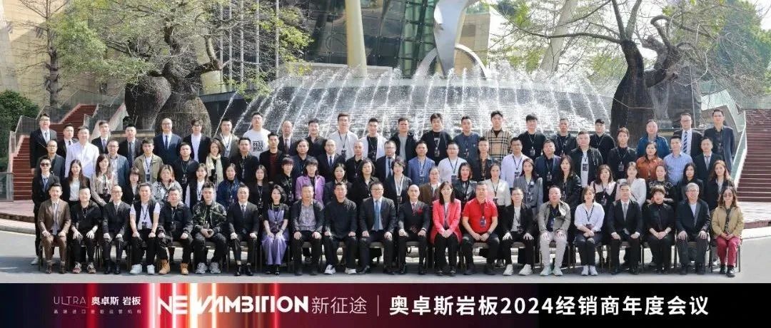 上一篇：NEW AMBITION 新征途·新未来 | 奥卓斯岩板2024经销商年度会议盛大召开