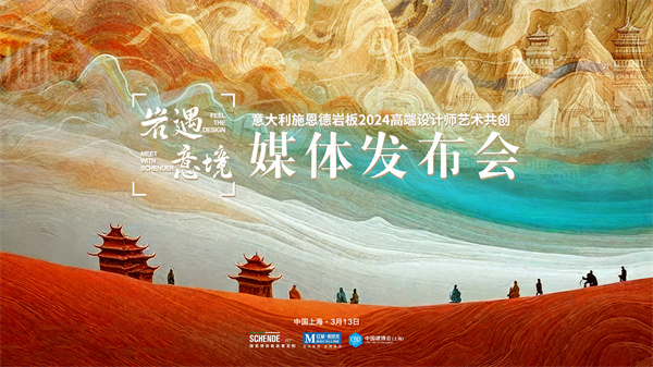 上一篇：第三次亮相上海建博会，意大利施恩德岩板联合红星美凯龙发布“岩遇.意境”艺术共创之旅