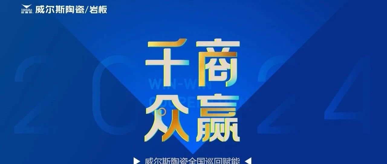 下一篇：千商眾贏|5月威爾斯陶瓷全國巡回賦能培訓(xùn)圓滿成功！