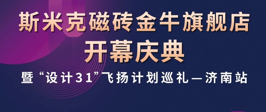 上一篇：預(yù)告 | 斯米克磁磚金牛旗艦店開(kāi)幕慶典暨“設(shè)計(jì)31”飛揚(yáng)計(jì)劃巡禮濟(jì)南站