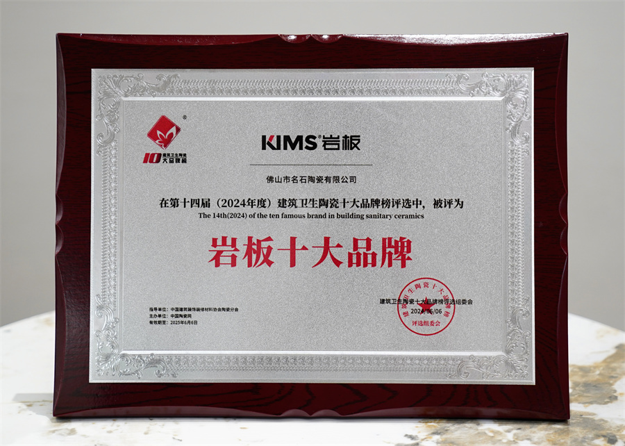 上一篇：連續(xù)三年！KIMS巖板榮獲“巖板十大品牌”獎項