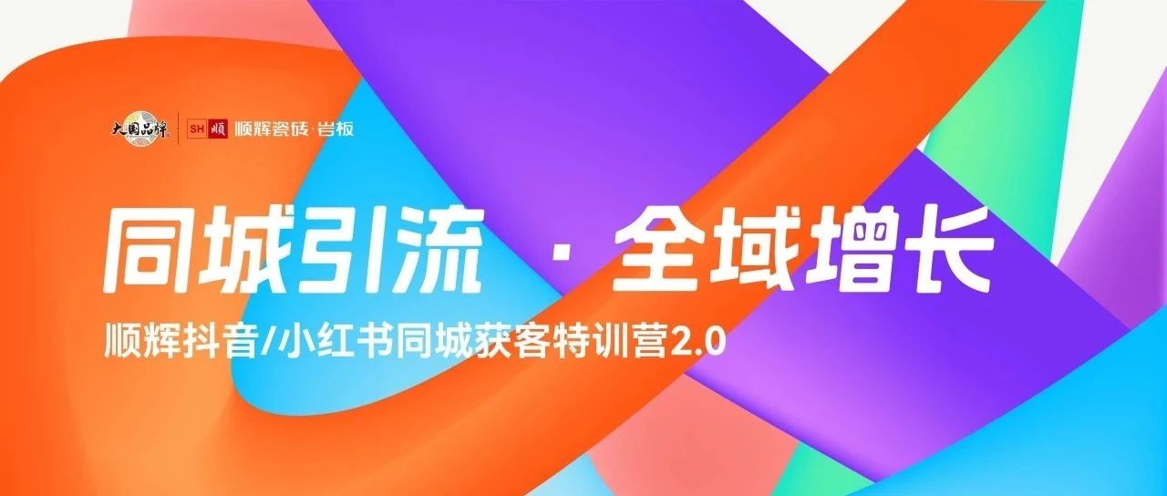 下一篇：同城引流·全域增長丨順輝線上同城獲客特訓營2.0火爆開營