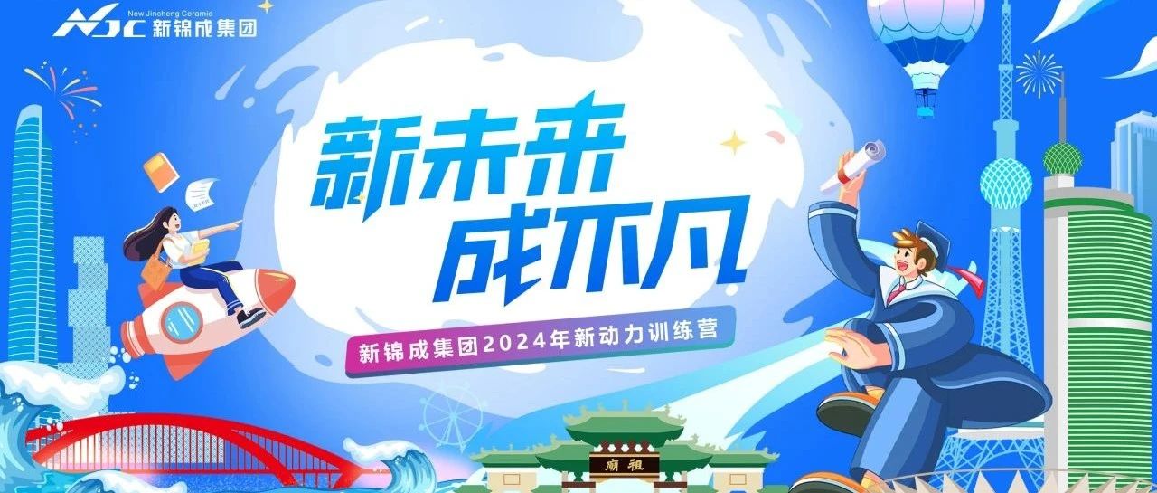 上一篇：凝“新”聚力·蓄勢成長 I 新錦成集團(tuán)2024年【新動力】訓(xùn)練營開營拓展