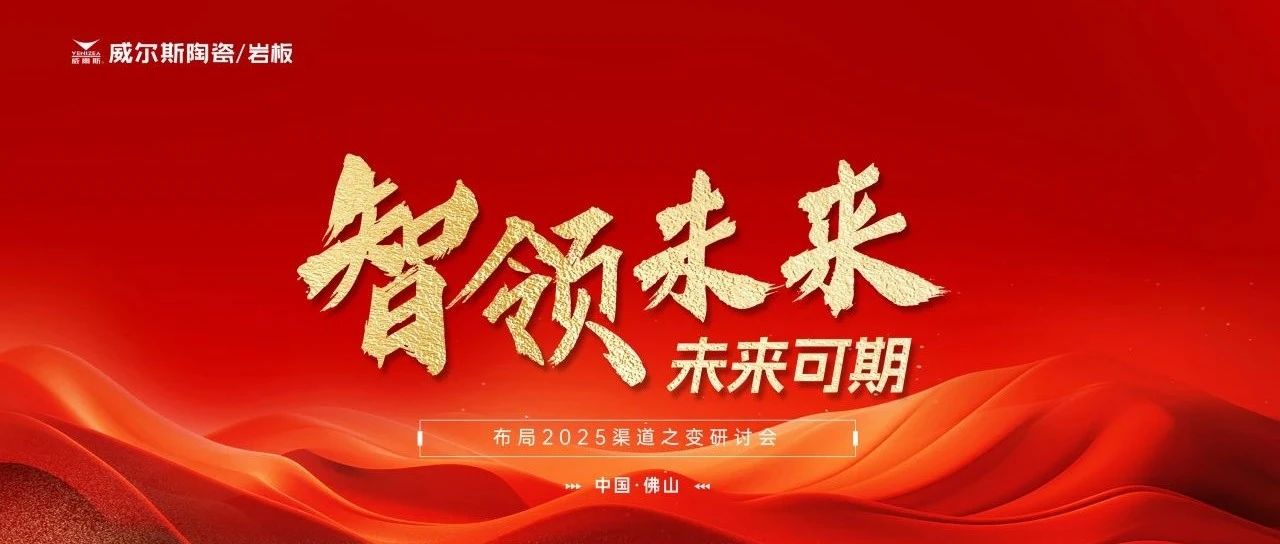 上一篇：勇立潮頭 智領(lǐng)未來丨威爾斯陶瓷布局2025渠道之變研討會圓滿舉行