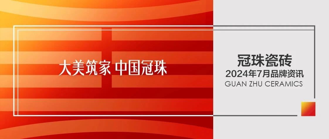 下一篇：國色大美綻放 | 冠珠巖板亮相北京中軸線，再登人民日報，攜設(shè)計師開啟新疆國色采風(fēng)之旅