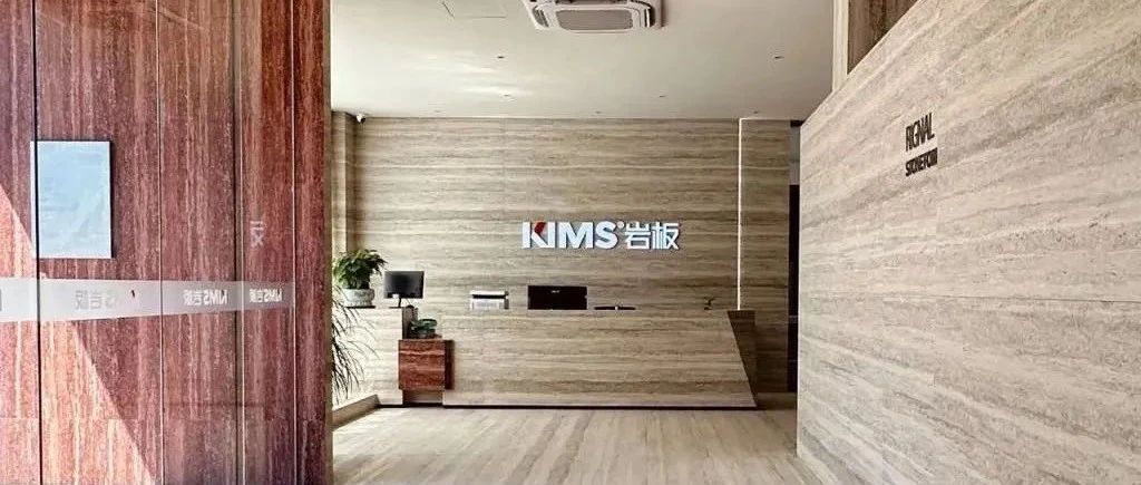 上一篇：KIMS巖板丨“巖”續(xù)金陵美，南京洞石巖美學(xué)主題館