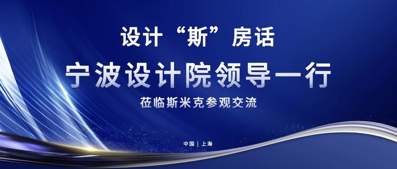 下一篇：斯米克磁磚 | 設計“斯”房話 | 文化交流促行業(yè)創(chuàng)新發(fā)展