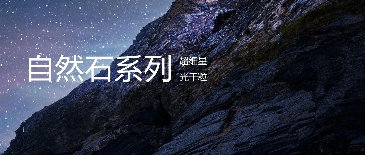 下一篇：色彩星品 | 金舵瓷磚【自然石系列】漫步星空，感受夢幻的美學之旅