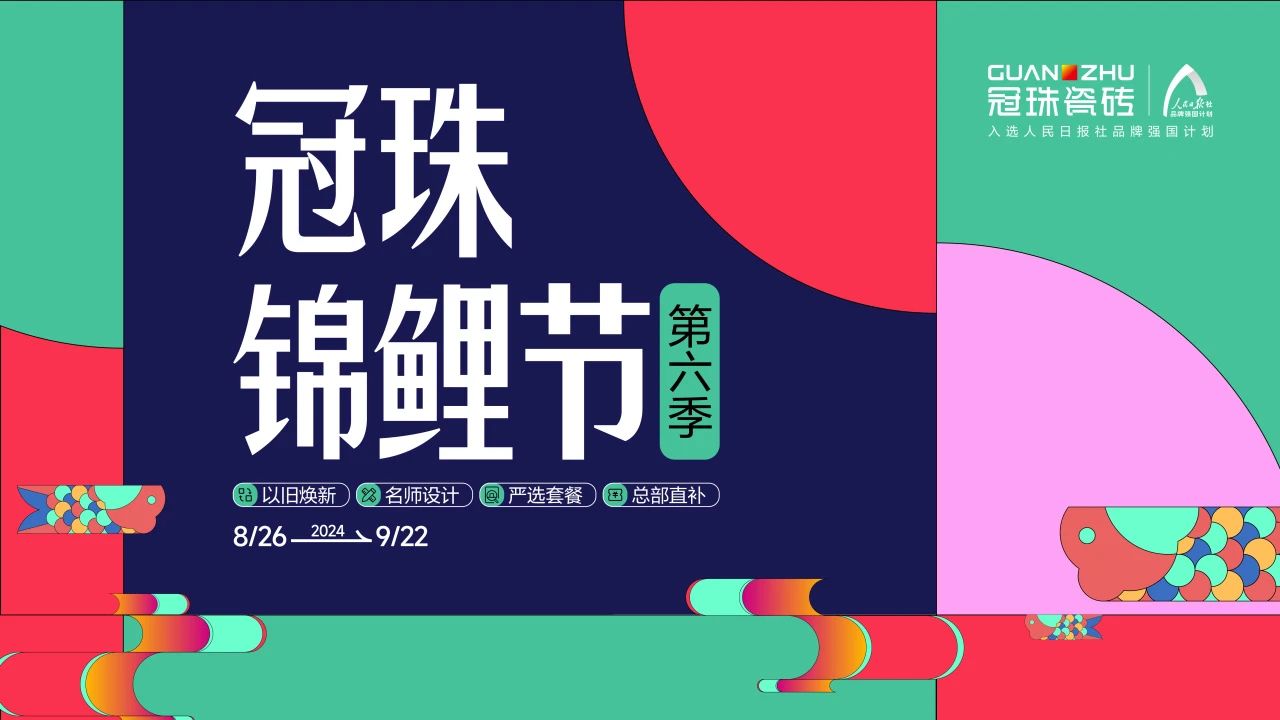 上一篇：2024冠珠錦鯉節(jié)首發(fā)夜： 明星屋主蔡文靜、設(shè)計師覃思空降直播間推薦好物，煥新家裝新風(fēng)尚