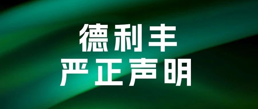 上一篇：德利豐巖板 嚴(yán)正聲明