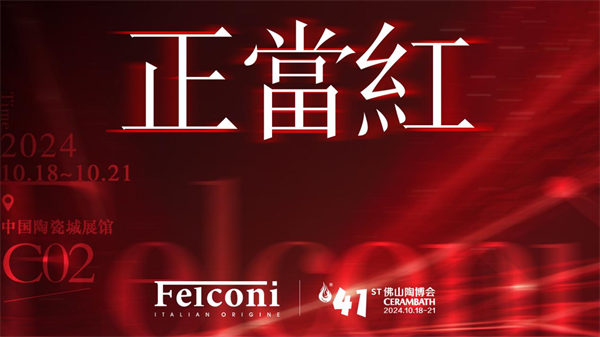 下一篇：正當紅- Felconi品牌發(fā)布暨媒體見面會圓滿舉行