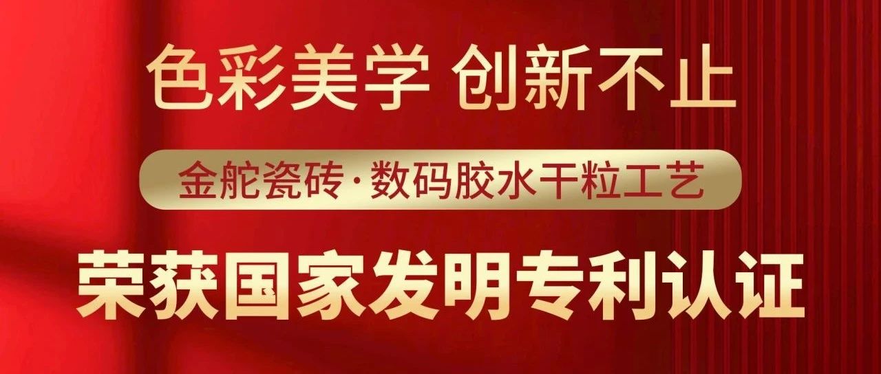 上一篇：載譽前行丨色彩美學、創(chuàng)新不止，金舵瓷磚再獲一項國家發(fā)明專利認證！