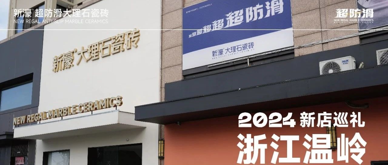 下一篇：新店巡礼 | 238㎡温岭新濠超防滑美学馆：自然与质感共生，这家店也太好逛了