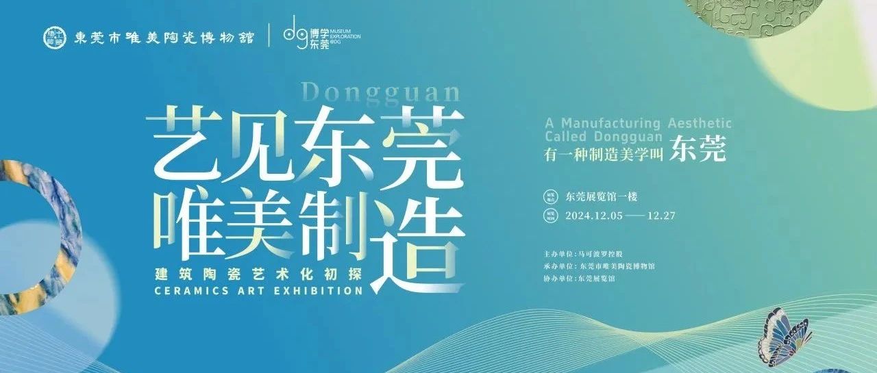 下一篇：馬可波羅文化陶瓷在東莞展覽館展出啦！