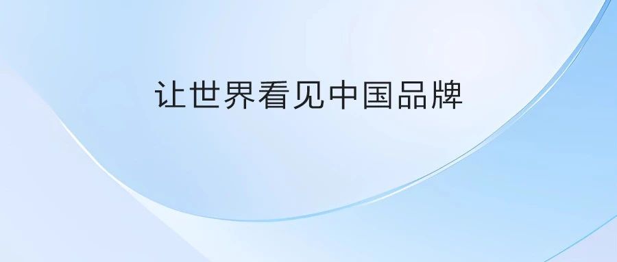 上一篇：箭牌衛(wèi)浴|讓世界看見中國品牌！與尼日利亞駐華大使一行共謀“一帶一路”新未來