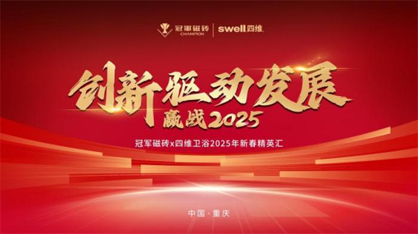 下一篇：创新驱动发展 赢战2025丨冠军磁砖&四维卫浴2025新春精英汇圆满召开