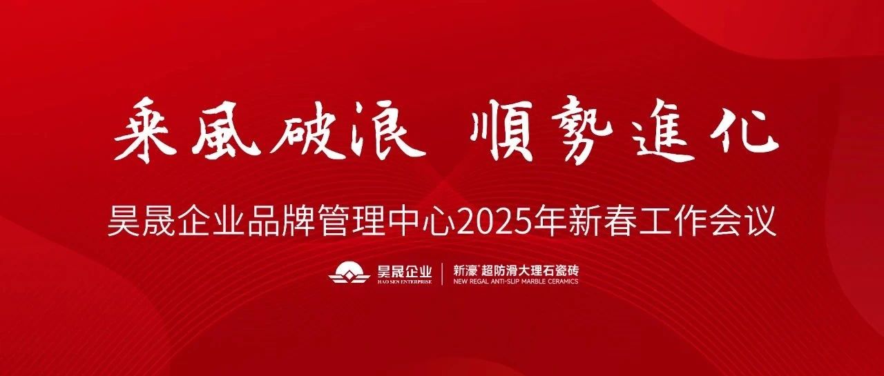 上一篇：“乘风破浪 顺势进化”2025年新春工作会议顺利召开，新濠超防滑大理石瓷砖深耕超防滑价值，全渠道协同发展