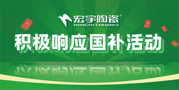 上一篇：2025國補來啦！宏宇陶瓷積極響應(yīng)國補活動·煥新美好生活！