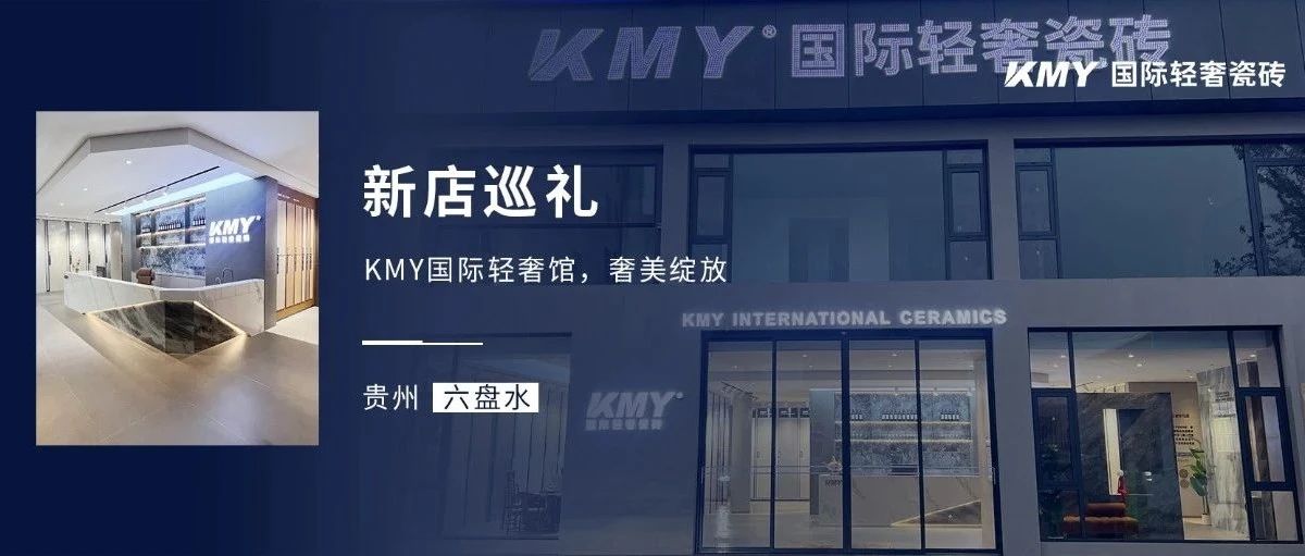 下一篇：新店巡禮丨貴州六盤水KMY，探美輕奢真意，啟示高端人居