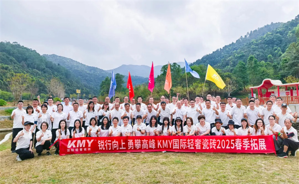 下一篇：锐行向上 勇攀高峰丨KMY卡米亚瓷砖春季拓展，2025一起向上出发